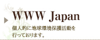 WWFJapanの地球環境保護活動